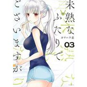 未熟なふたりでございますが（3）(モーニング　KC) [コミック]
