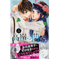 高嶺の蘭さん（5）（講談社コミックス別冊フレンド） [コミック]