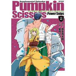 Pumpkin Scissors：Power Snips（2）（KCデラックス） [コミック]