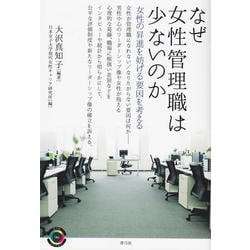 なぜ女性管理職は少ないのか―女性の昇進を妨げる要因を考える(青弓社ライブラリー) [全集叢書]