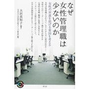 なぜ女性管理職は少ないのか―女性の昇進を妨げる要因を考える(青弓社ライブラリー) [全集叢書]
