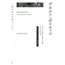 デカルト・ポリティコ-政治的存在論について [単行本]