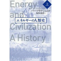 エネルギーの人類史 上（仮） [単行本]