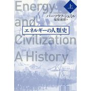 エネルギーの人類史 上（仮） [単行本]