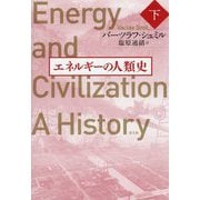 エネルギーの人類史 下（仮） [単行本]