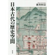 日本古代の歴史空間 [単行本]
