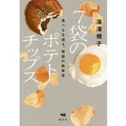 7袋のポテトチップス―食べるを語る、胃袋の戦後史 [単行本]