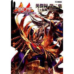 三国志大戦 英傑録 第二集～起源、漢より～ [ムックその他]