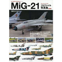 MiG-21フィッシュベッド プロファイル写真集Part 2 [単行本]
