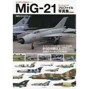 MiG-21フィッシュベッド プロファイル写真集Part 2 [単行本]
