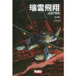 瑞雲飛翔 [単行本]