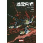 瑞雲飛翔 [単行本]