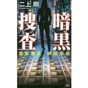暗黒捜査―警察署長綾部早苗(講談社ノベルス) [新書]