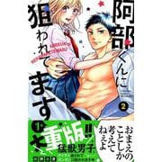 阿部くんに狙われてます（2）(講談社コミックス別冊フレンド) [コミック]