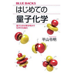 はじめての量子化学―量子力学が解き明かす化学の仕組み(ブルーバックス) [新書]