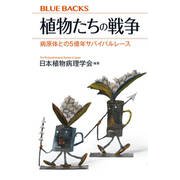 植物たちの戦争―病原体との5億年サバイバルレース(ブルーバックス) [新書]