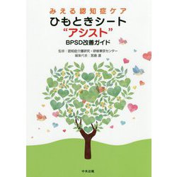 みえる認知症ケア ひもときシート アシスト -BPSD改善ガイド [単行本]