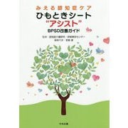 みえる認知症ケア ひもときシート アシスト -BPSD改善ガイド [単行本]