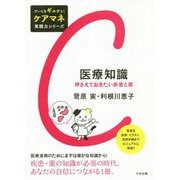 医療知識-押さえておきたい疾患と薬（だいじをギュッと！ケアマネ実践力シリーズ） [単行本]