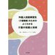 外国人技能実習生（介護職種）のための よくわかる介護の知識と技術 [単行本]