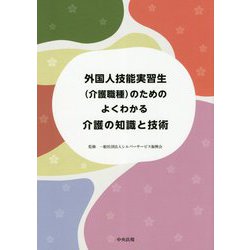 外国人技能実習生（介護職種）のための よくわかる介護の知識と技術 [単行本]