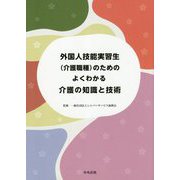外国人技能実習生（介護職種）のための よくわかる介護の知識と技術 [単行本]