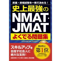 史上最強のNMAT・JMATよくでる問題集 [単行本]