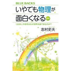 いやでも物理が面白くなる―「止まれ」の信号はなぜ世界共通で赤なのか? 新版 (ブルーバックス) [新書]