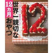 世界一親切な１２カ月おやつ [ムックその他]