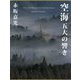 空海―五大の響き [単行本]
