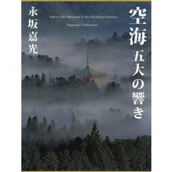 空海―五大の響き [単行本]