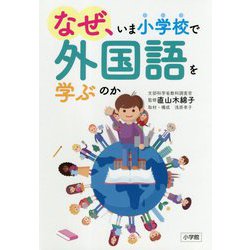 なぜ、いま小学校で外国語を学ぶのか [単行本]