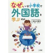 なぜ、いま小学校で外国語を学ぶのか [単行本]