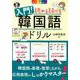 CD付き オールカラー 入門！読める話せる韓国語ドリル [単行本]