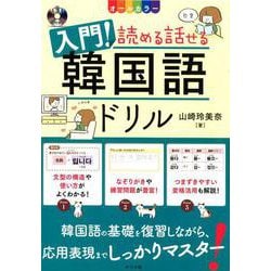 ヨドバシ Com Cd付き オールカラー 入門 読める話せる韓国語ドリル 単行本 通販 全品無料配達