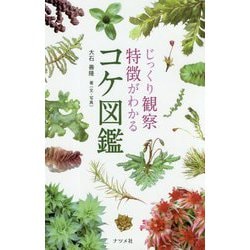 じっくり観察 特徴がわかるコケ図鑑 [図鑑]