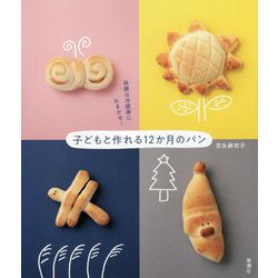 子どもと作れる12か月のパン―発酵は冷蔵庫におまかせ! [単行本]