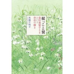根っこと翼―皇后美智子さまという存在の輝き [単行本]