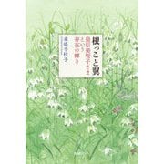 根っこと翼―皇后美智子さまという存在の輝き [単行本]