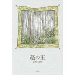 藁の王 [単行本]