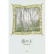 藁の王 [単行本]