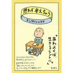 思わず考えちゃう [単行本]