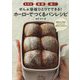 混ぜる・発酵・焼く ぜんぶ容器ひとつでできる！ ホーローでつくるパンレシピ [単行本]