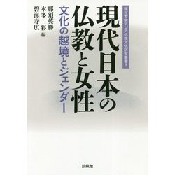 現代日本の仏教と女性-文化の越境とジェンダー（龍谷大学アジア仏教文化研究叢書<8>） [単行本]