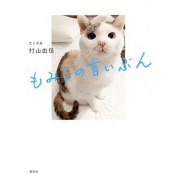 もみじの言いぶん [単行本]