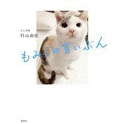 もみじの言いぶん [単行本]