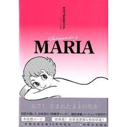 ヨドバシ.com - やけっぱちのマリア《オリジナル版》 [コミック] 通販【全品無料配達】