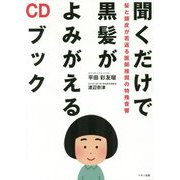聞くだけで黒髪がよみがえるCDブック [単行本]