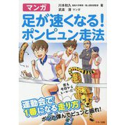 マンガ 足が速くなる！ポンピュン走法 [単行本]