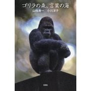 ゴリラの森、言葉の海 [単行本]